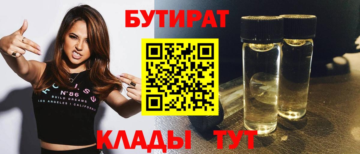 БУТИРАТ Butirat Лабытнанги